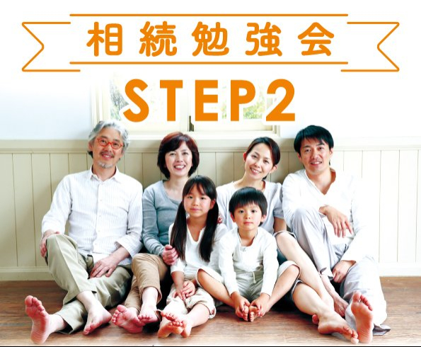 たけうちの住まいゼミ 【STEP2】相続勉強会(贈与・遺言書編)